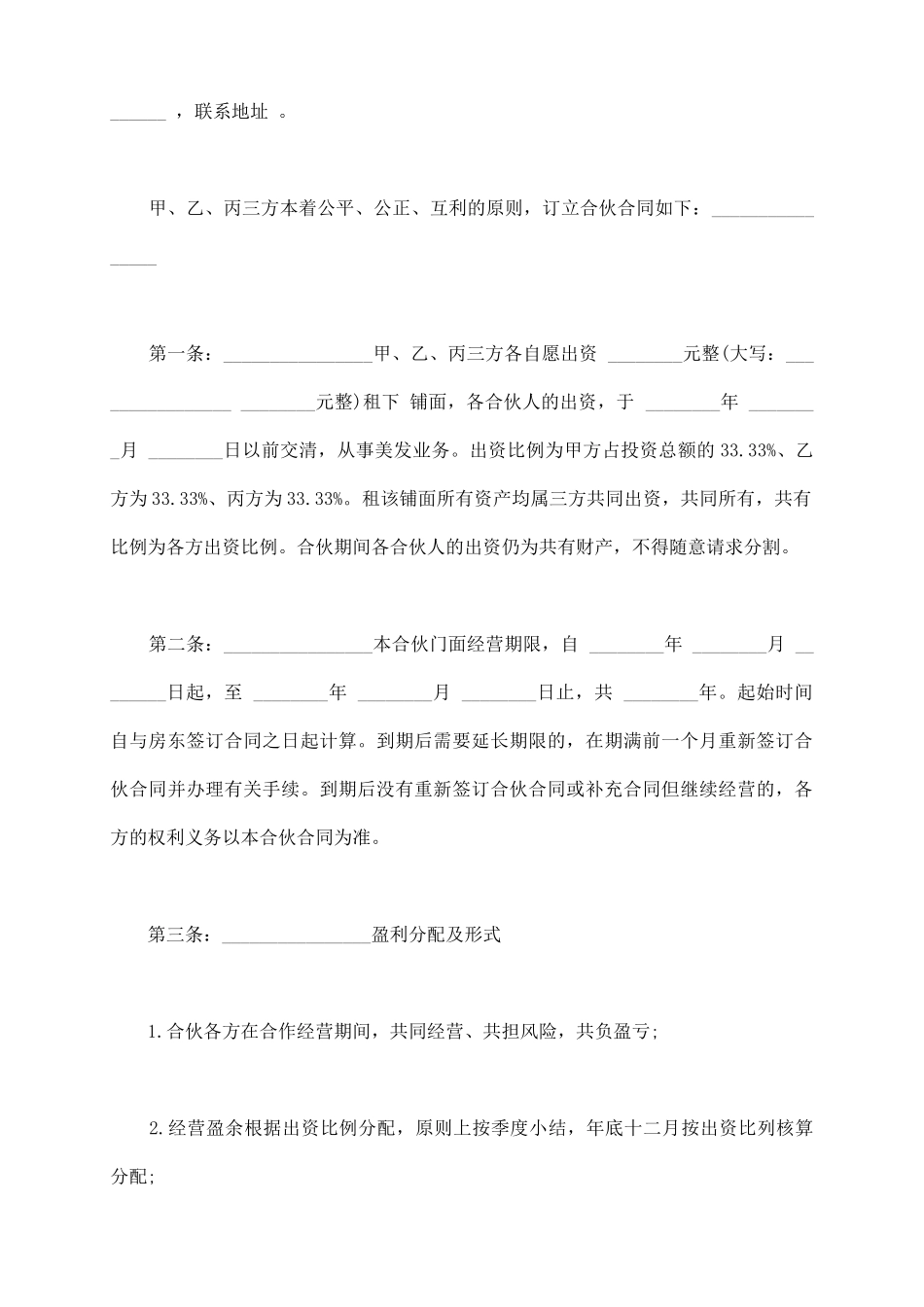 美容美发企业合伙协议书样板_第3页