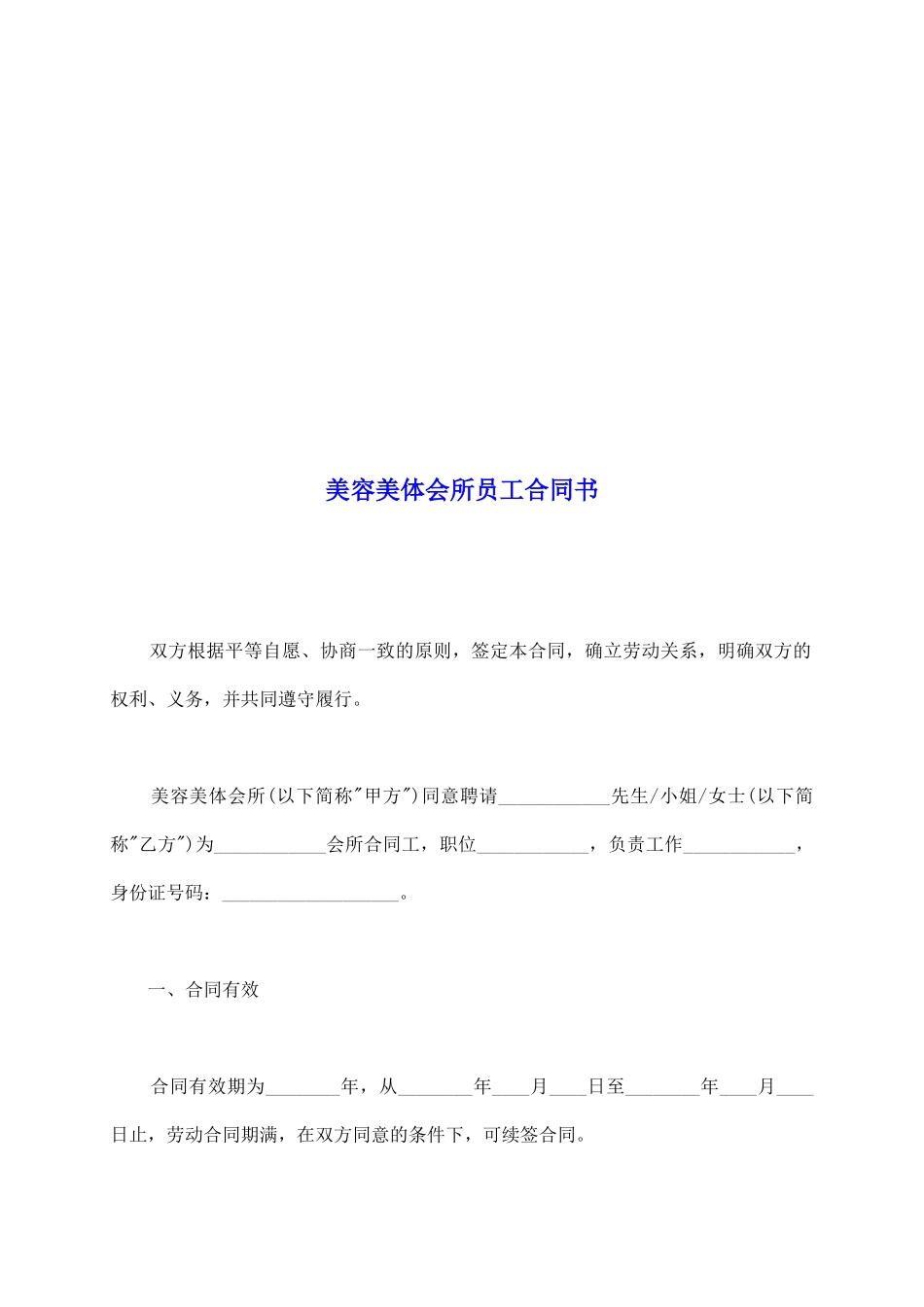 美容美体会所员工合同书_第2页