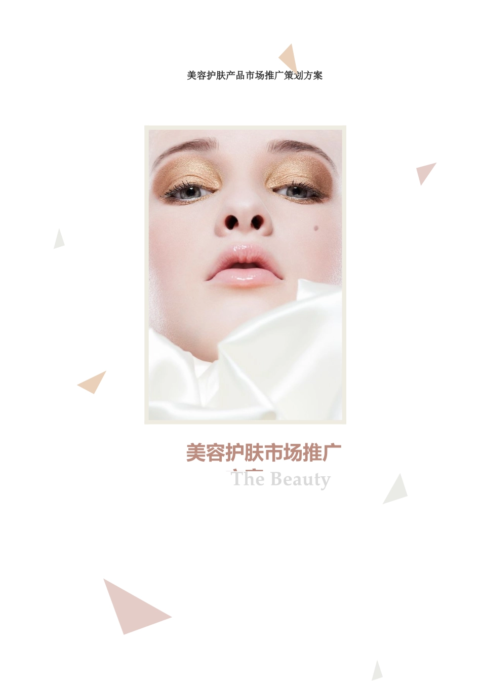 美容护肤产品市场推广策划方案_第1页