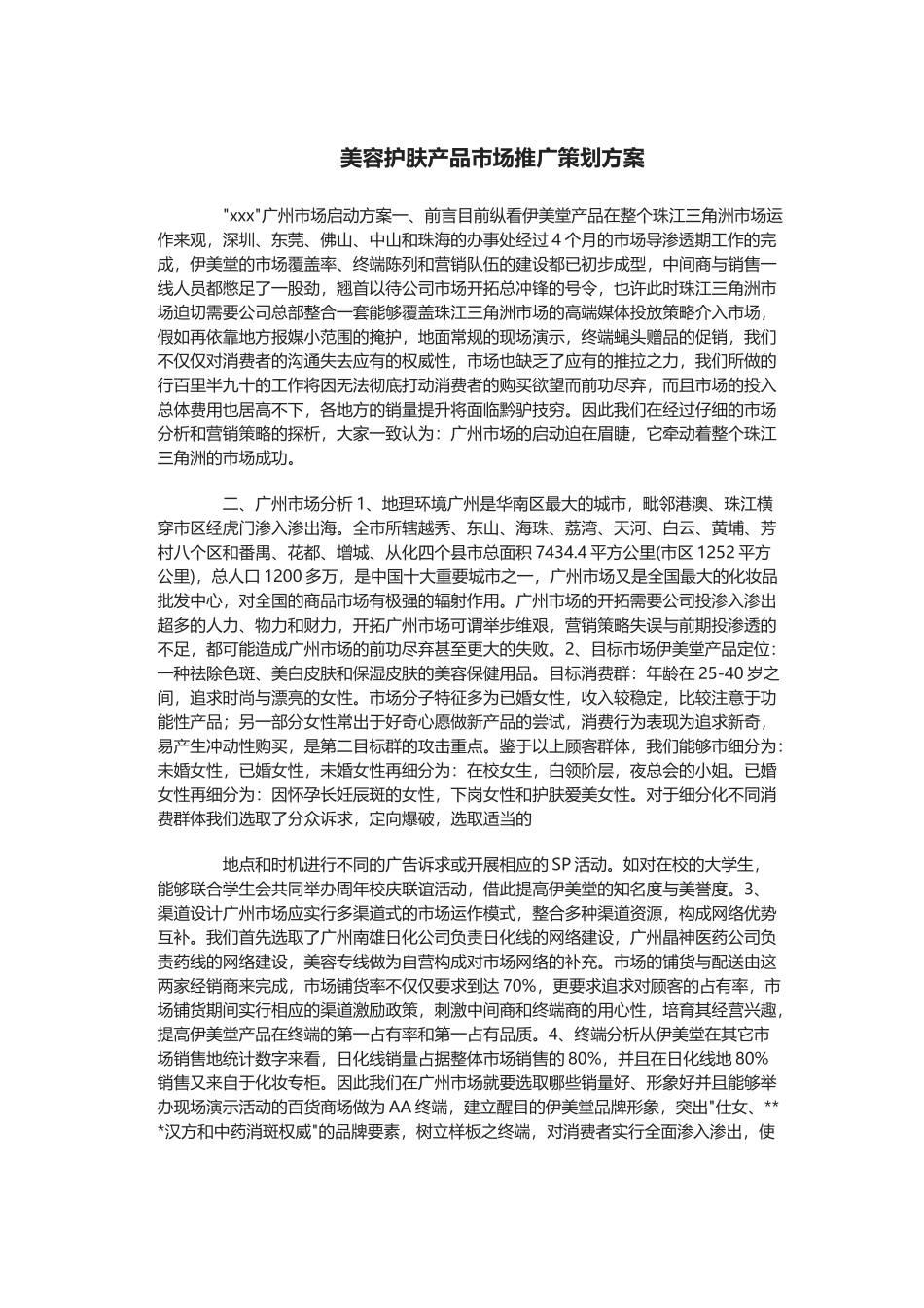 美容护肤产品市场推广策划方案_第2页
