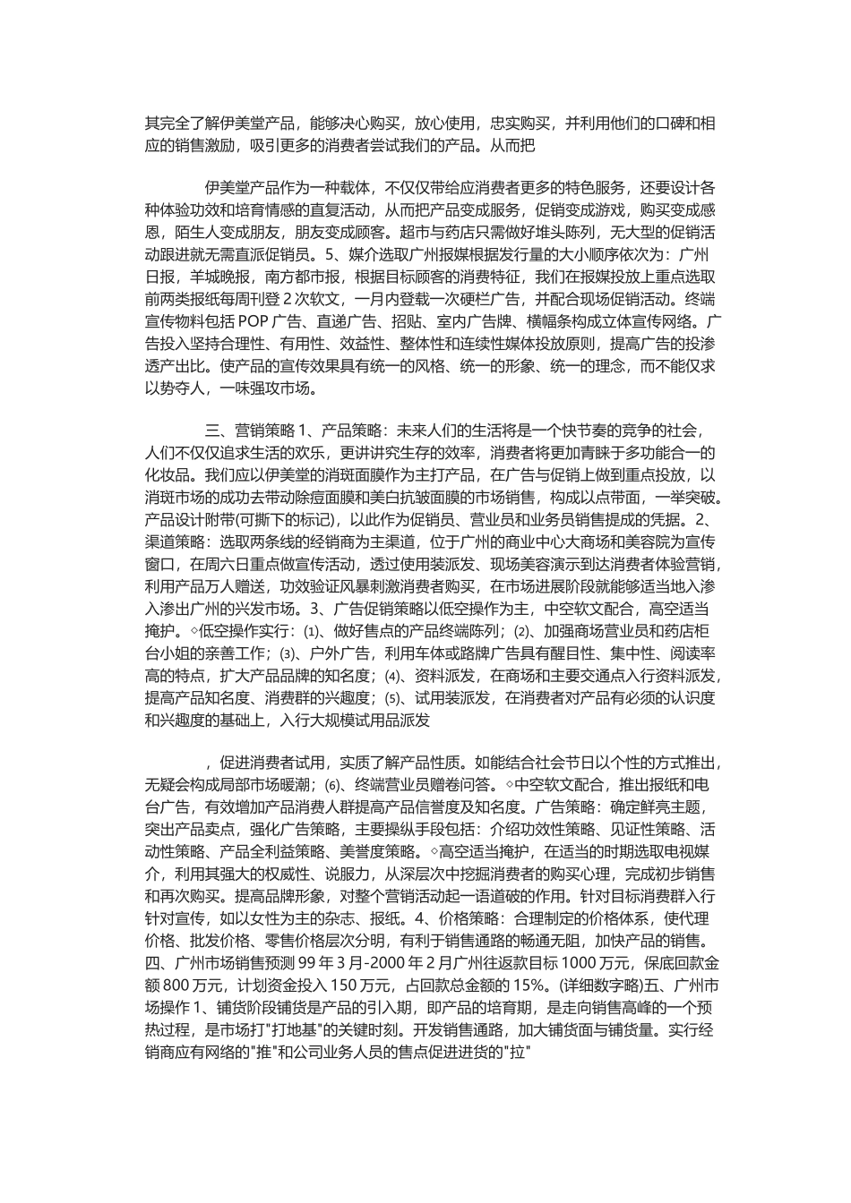 美容护肤产品市场推广策划方案_第3页