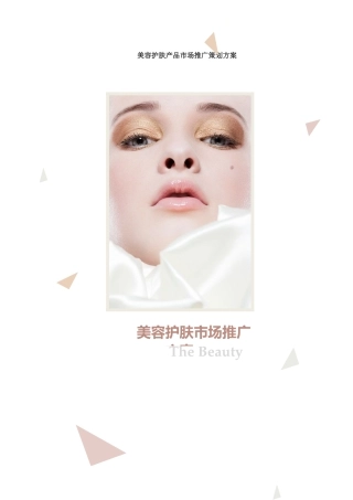 美容护肤产品市场推广策划方案