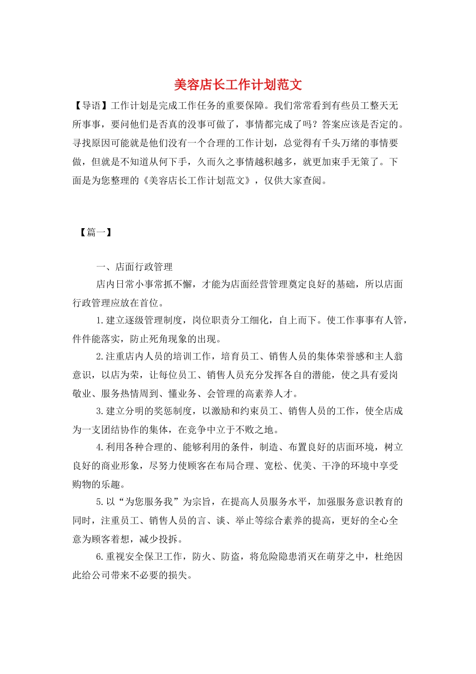 美容店长工作计划范文_第1页