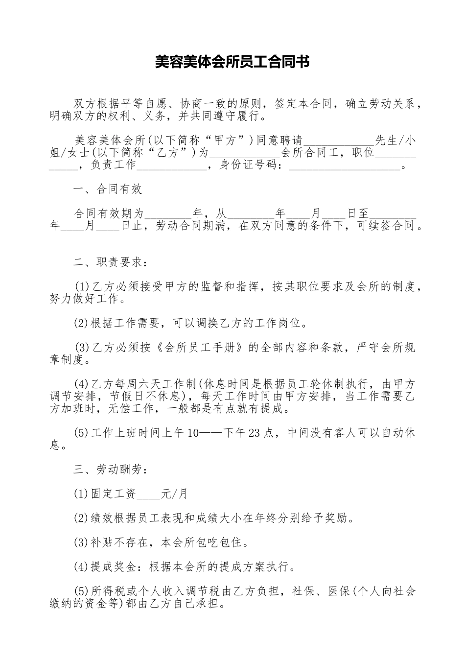 美容美体会所员工合同书_第1页