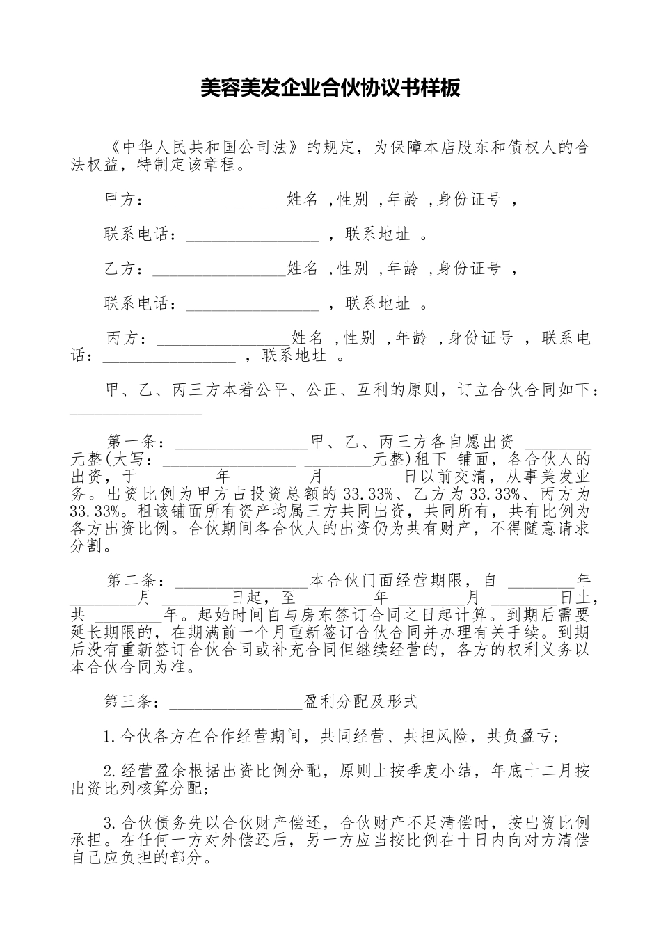 美容美发企业合伙协议书样板_第1页