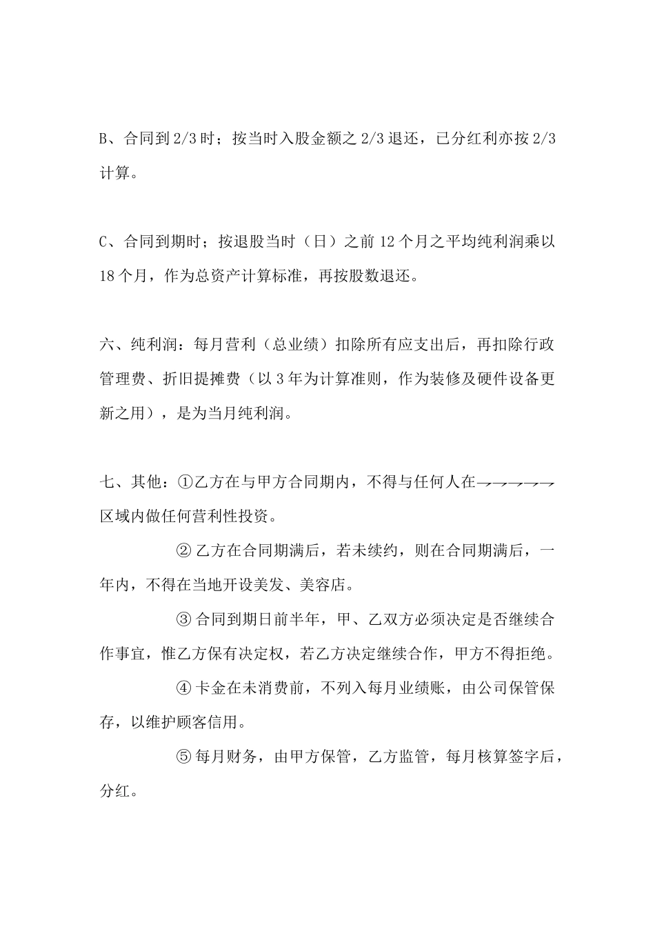 美容美发员工入股合同_第3页