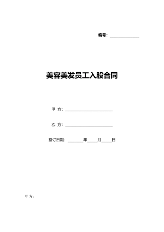 美容美发员工入股合同
