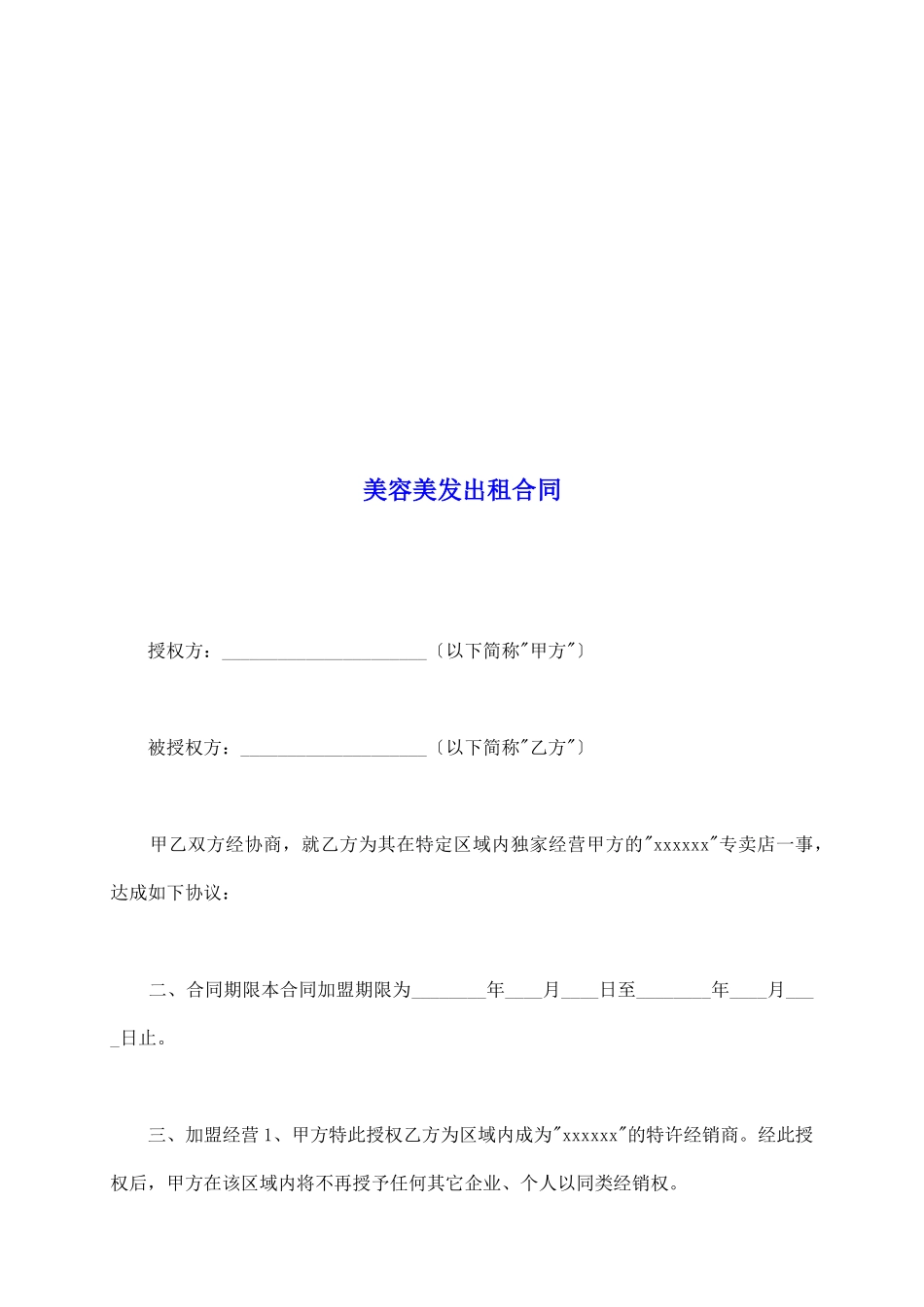 美容美发出租合同_第2页