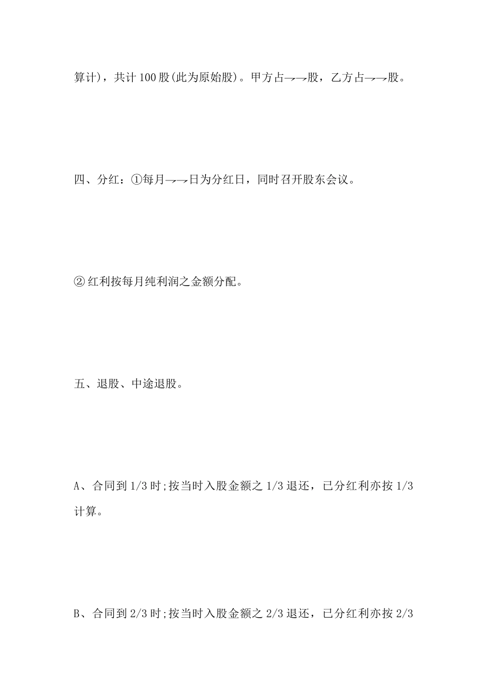 美容美发员工入股合同格式(标准版)_第3页