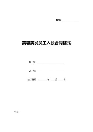 美容美发员工入股合同格式(标准版)