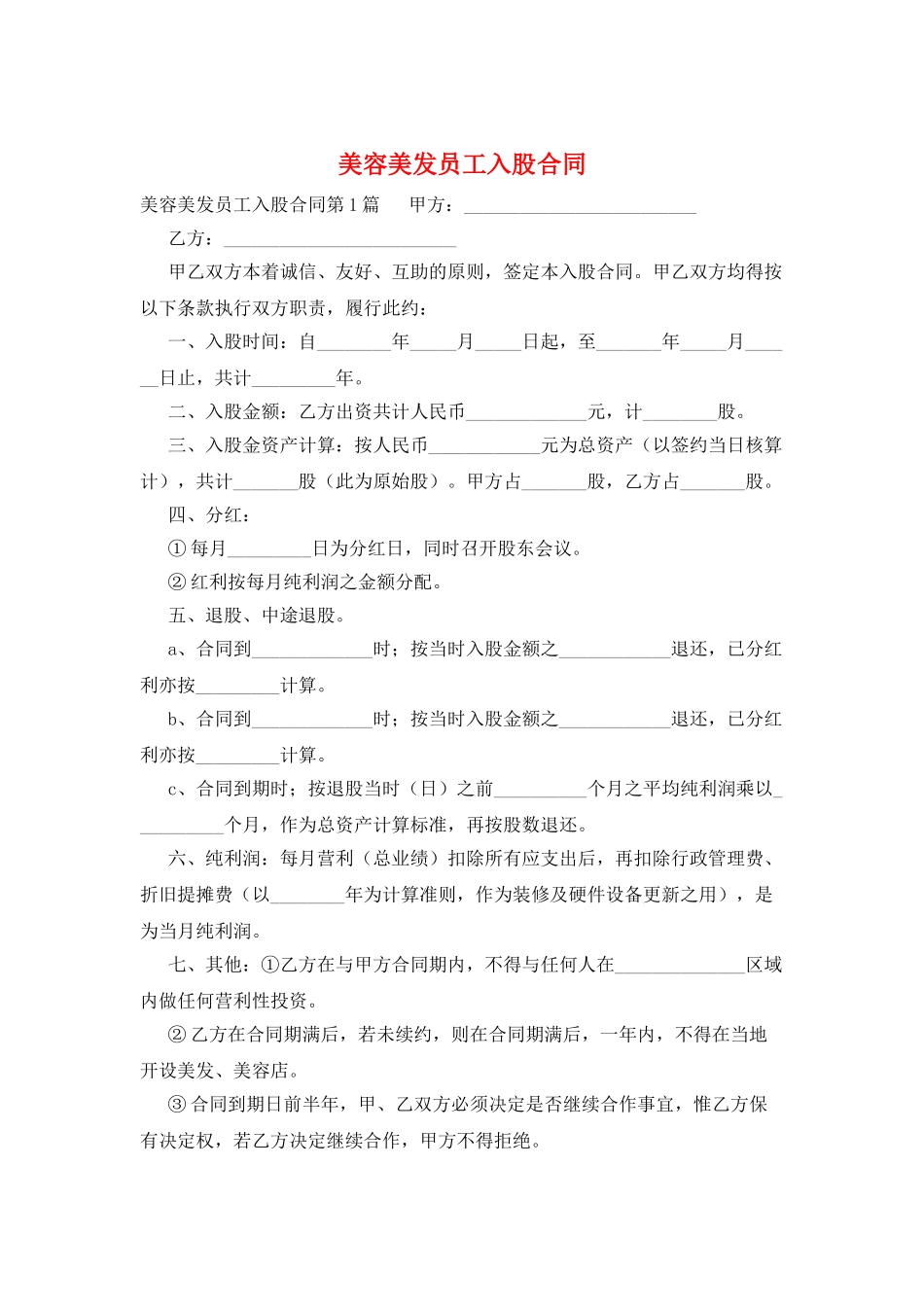 美容美发员工入股合同_第1页