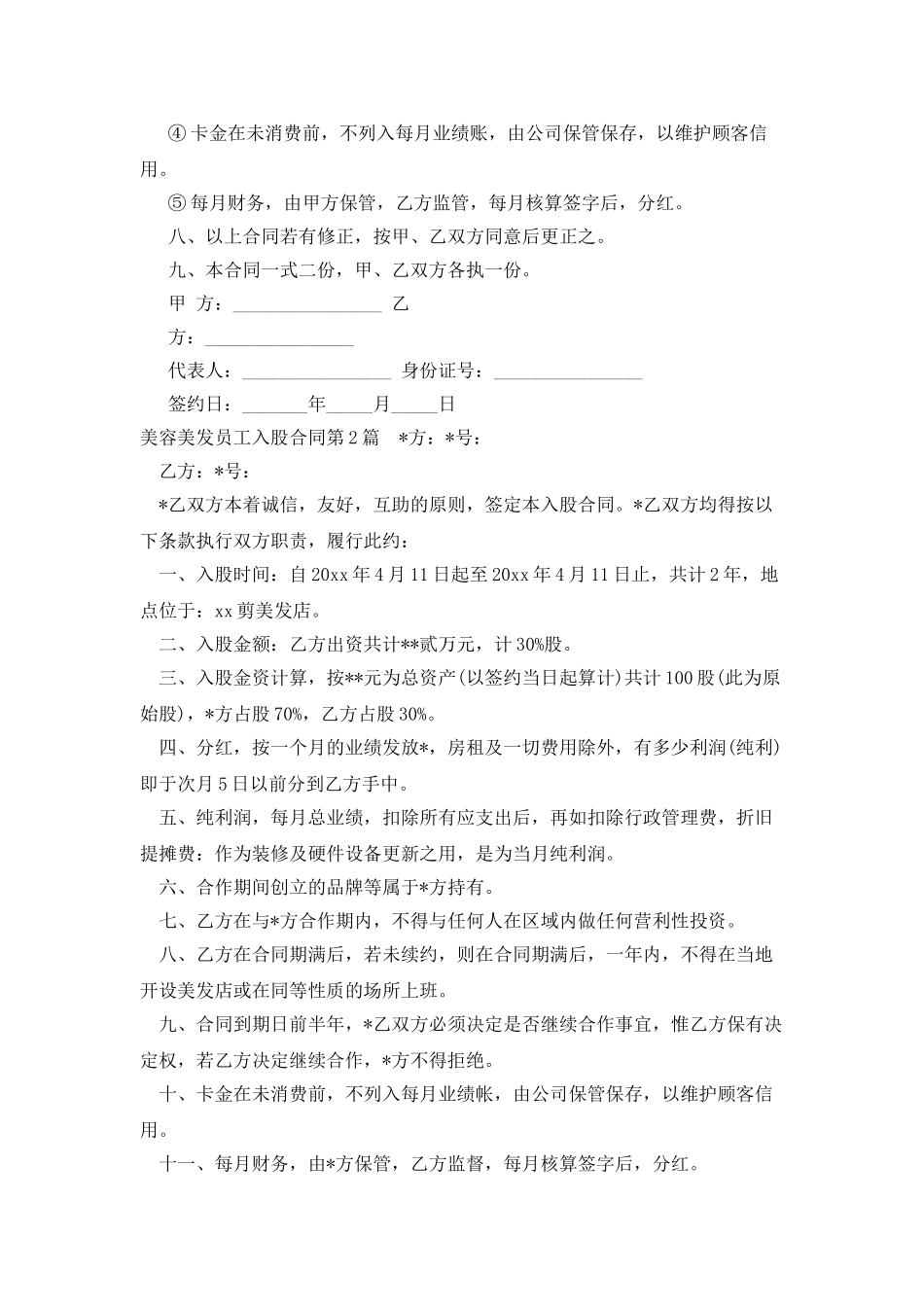美容美发员工入股合同_第2页