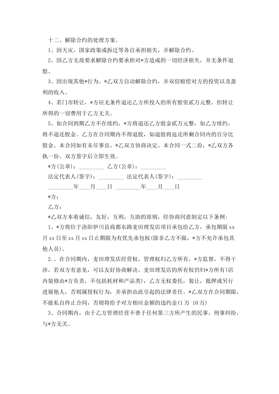 美容美发员工入股合同_第3页