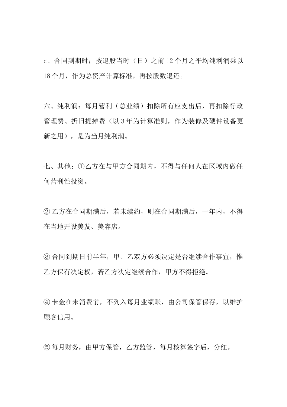 美容美发店员工入股合同_第3页