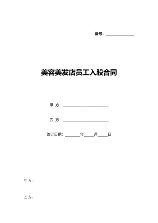 美容美发店员工入股合同