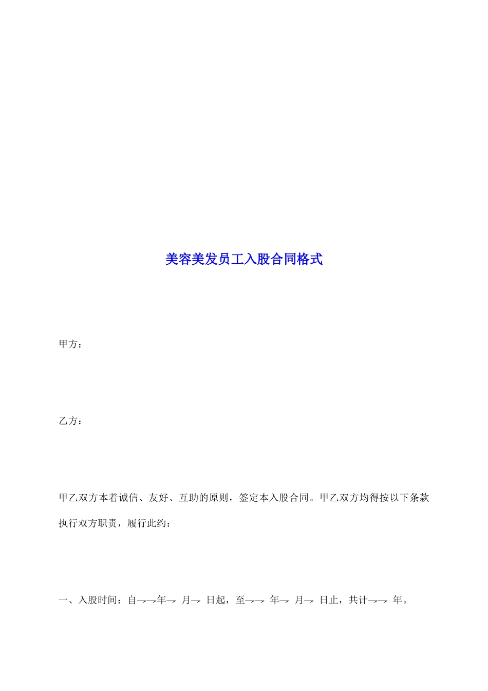 美容美发员工入股合同格式_第2页