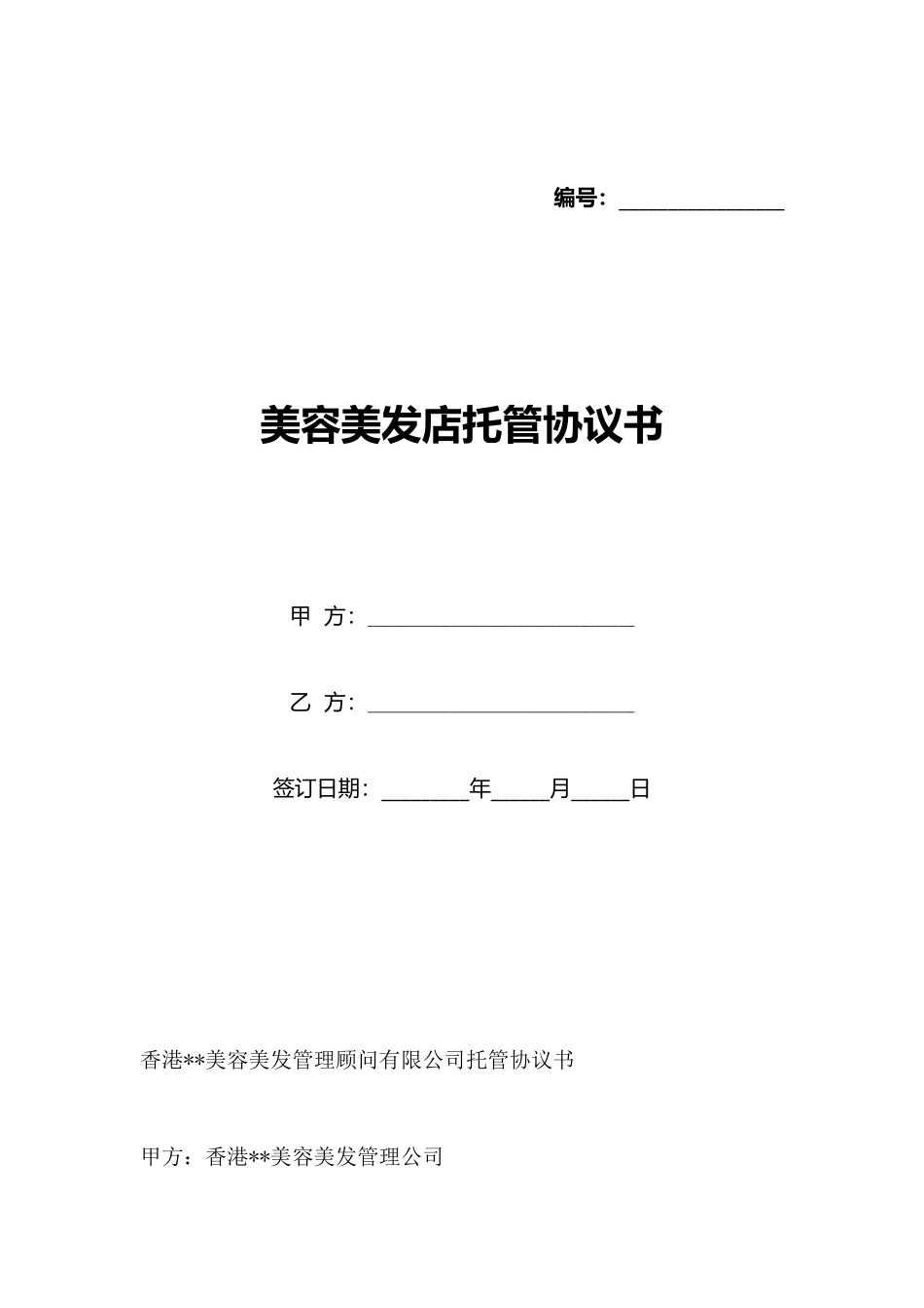 美容美发店托管协议书(标准版)_第1页