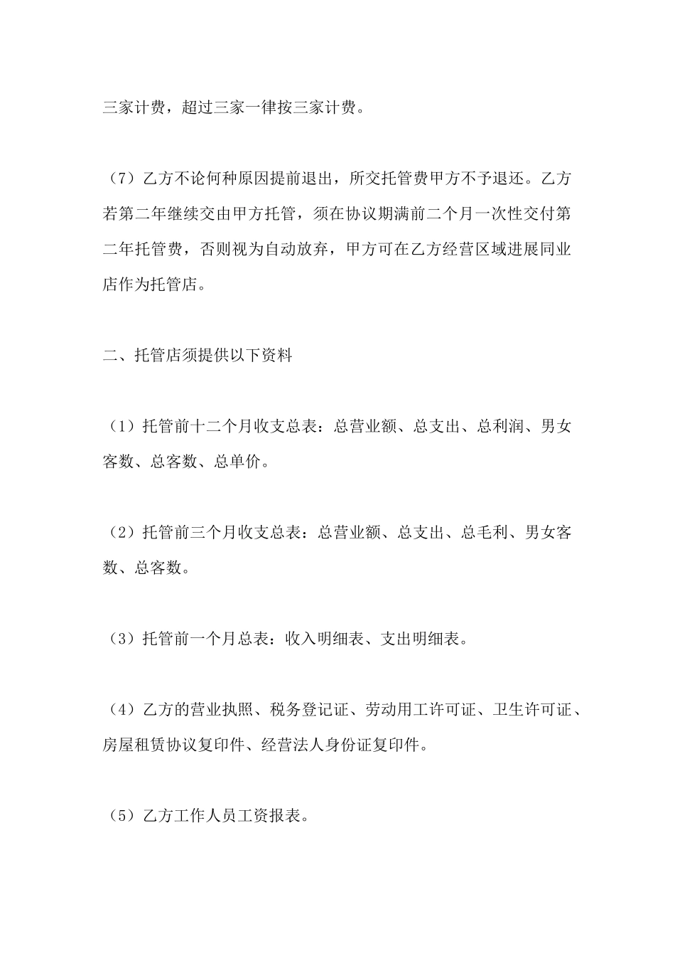 美容美发店托管协议书(标准版)_第3页