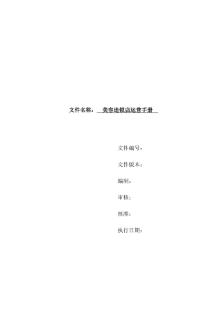 美容连锁店运营手册