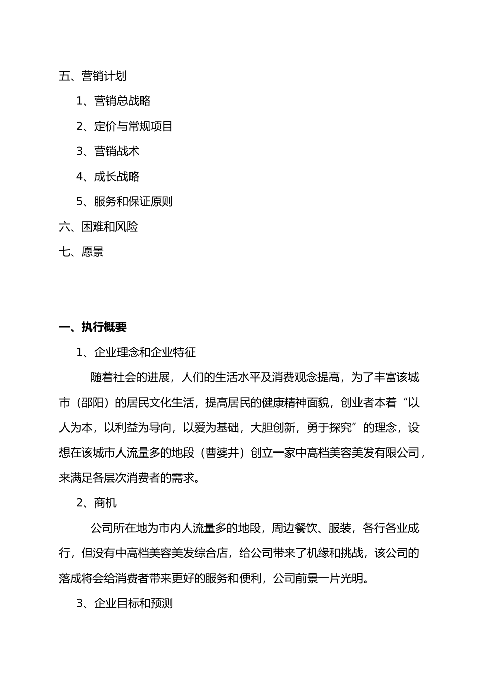 美容美发商业计划书_第3页