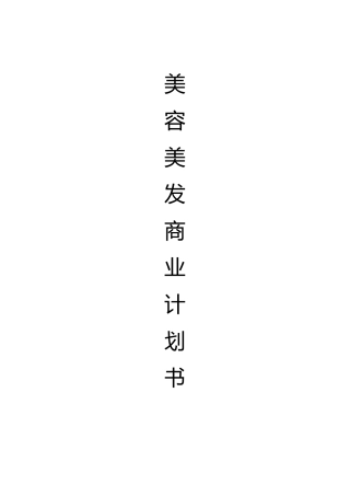 美容美发商业计划书