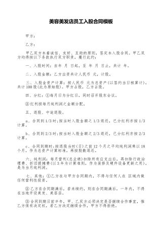 美容美发店员工入股合同模板