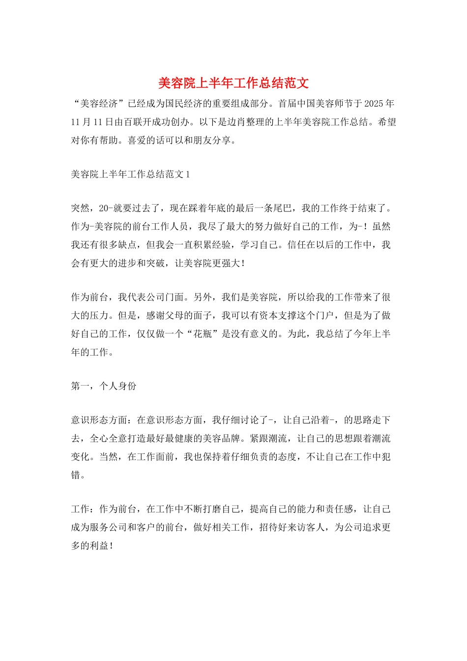美容院上半年工作总结范文_第1页