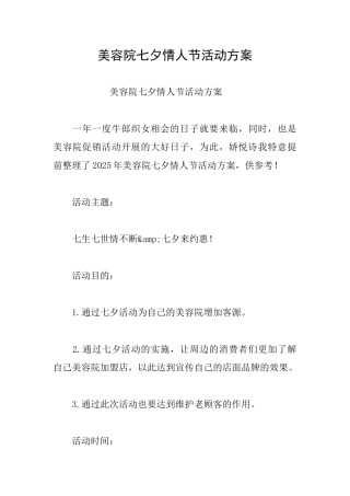 美容院七夕情人节活动方案