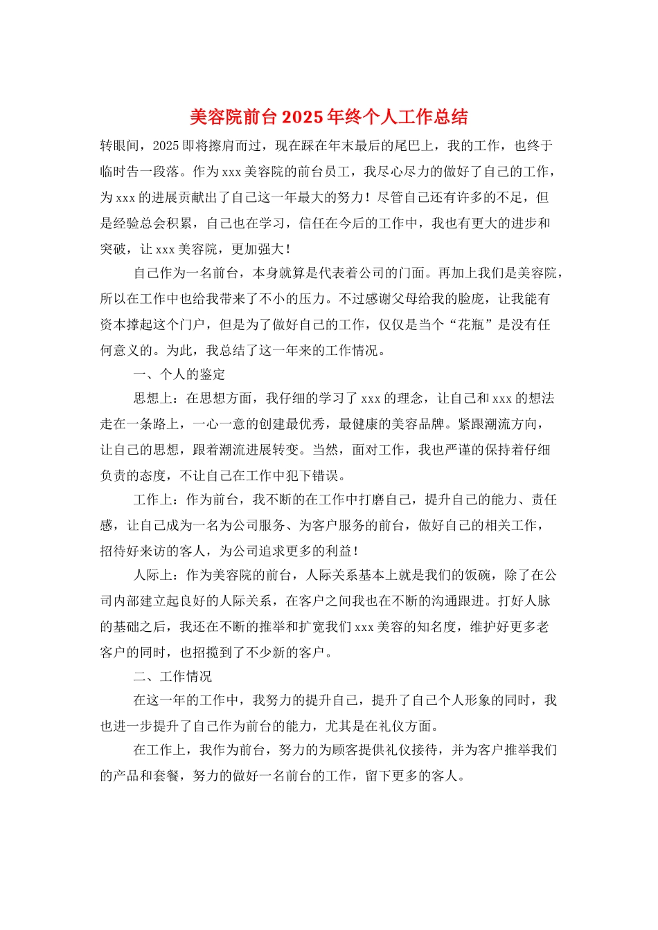 美容院前台2025年终个人工作总结_第1页
