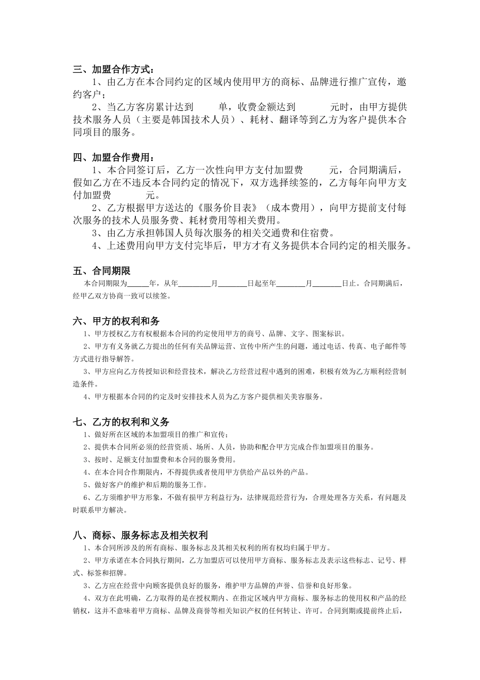 美容院加盟合同[1]_第2页