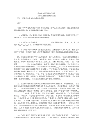 美容院加盟合同细节条款