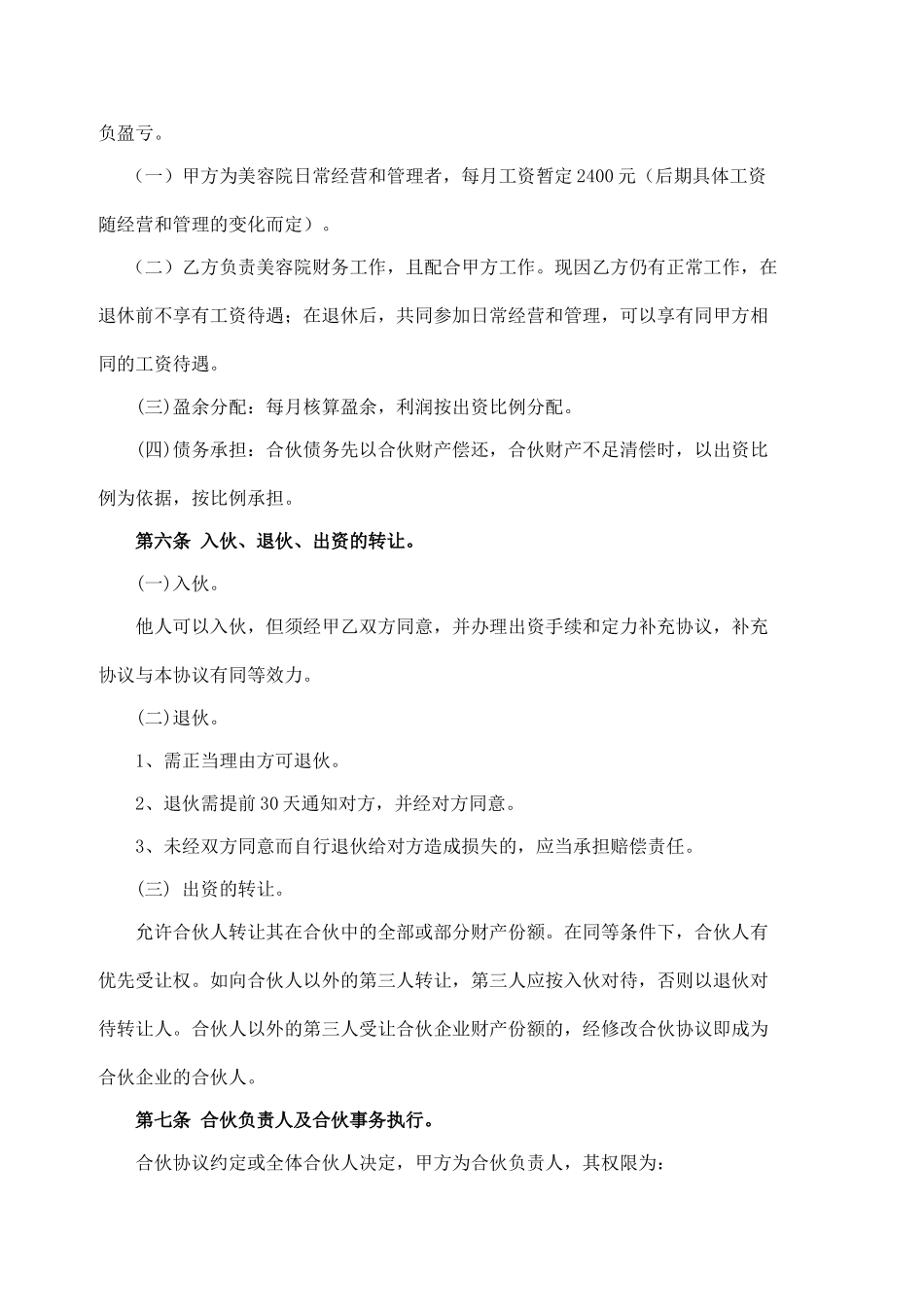美容院合伙协议书(模板).doc_第2页