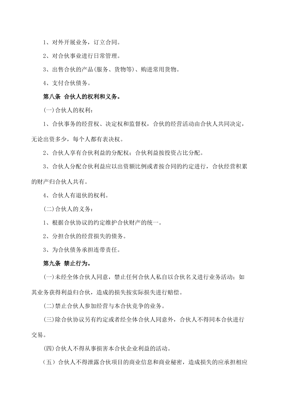 美容院合伙协议书(模板).doc_第3页