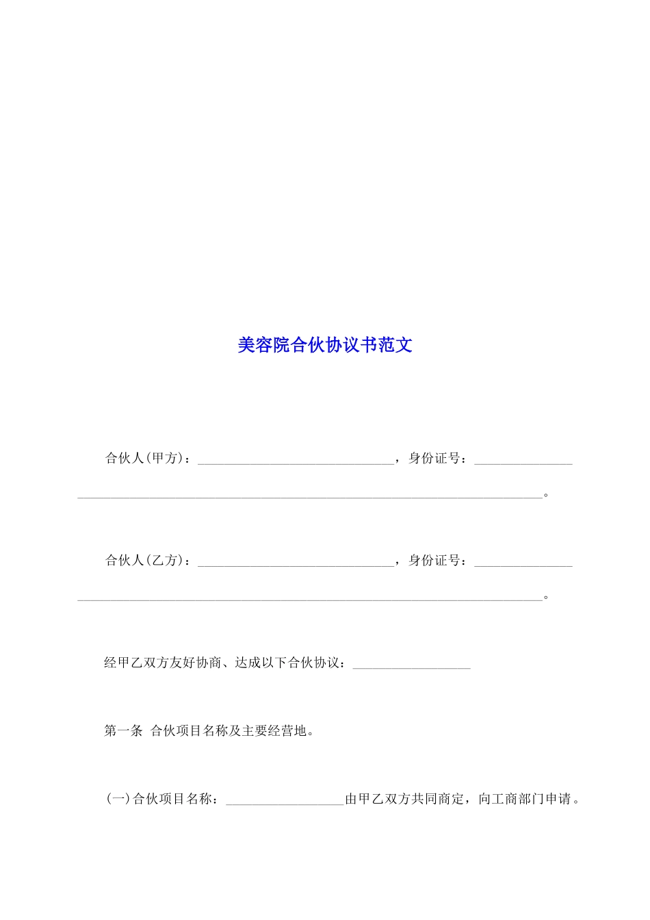 美容院合伙协议书范文_第2页