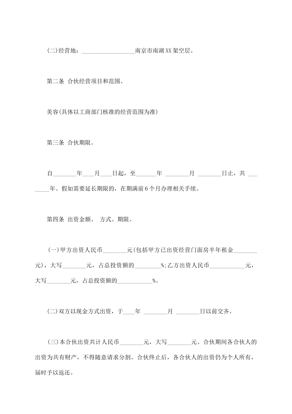 美容院合伙协议书范文_第3页