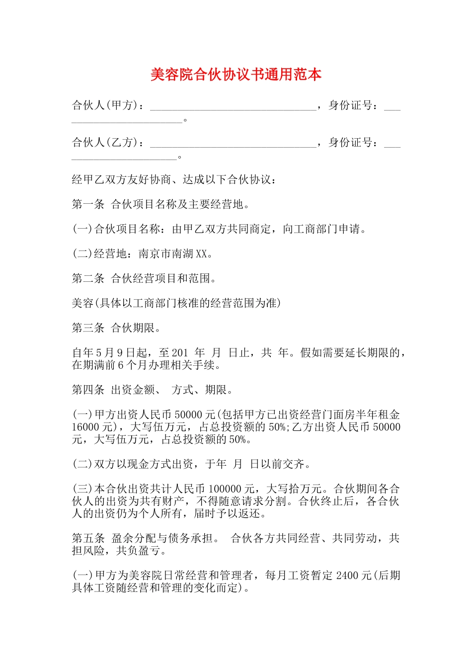 美容院合伙协议书通用范本_第1页