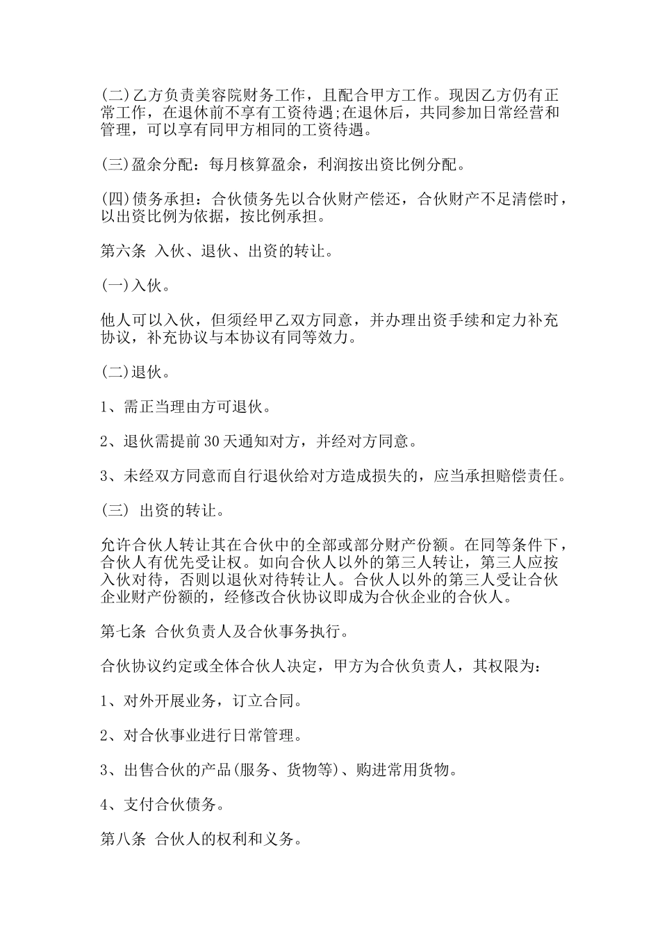 美容院合伙协议书通用范本_第2页