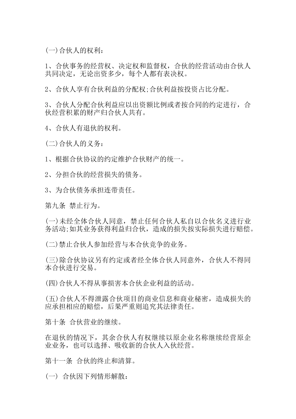 美容院合伙协议书通用范本_第3页