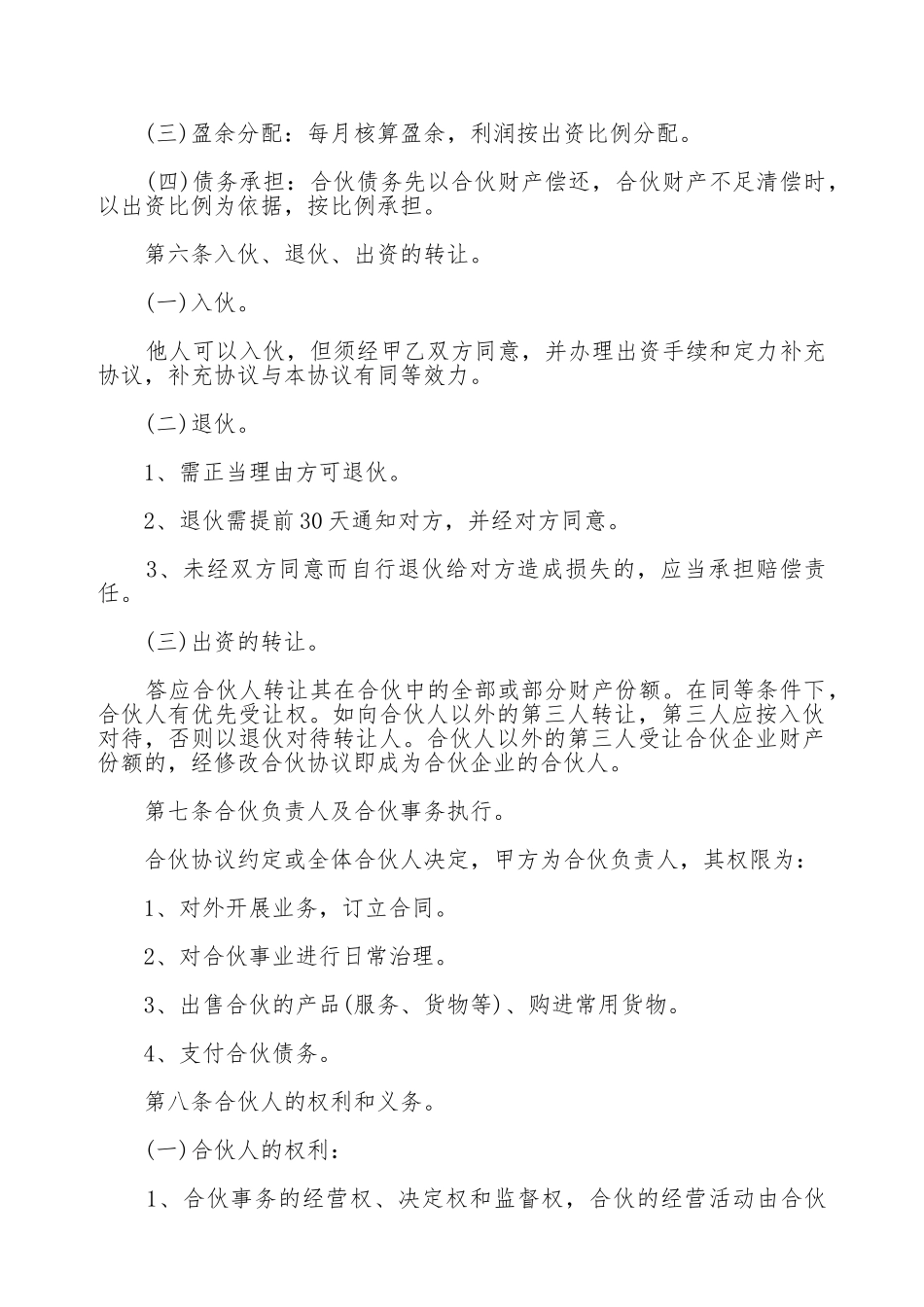 美容院合伙协议书范本_第2页