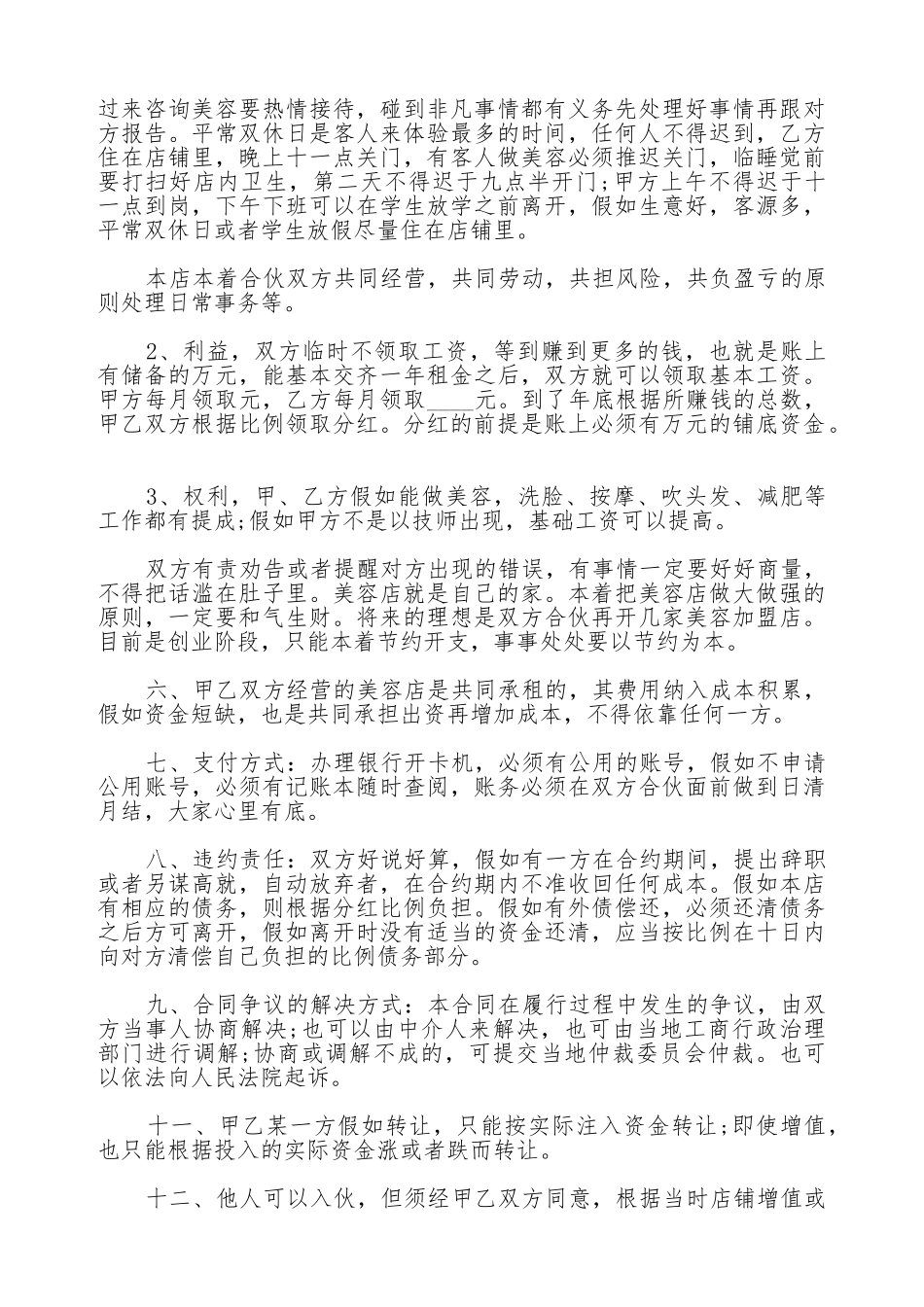 美容院合作经营协议范本_第2页