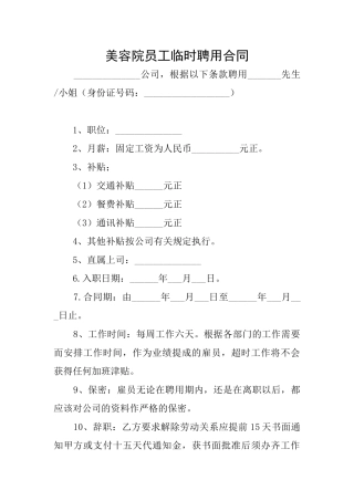 美容院员工临时聘用合同
