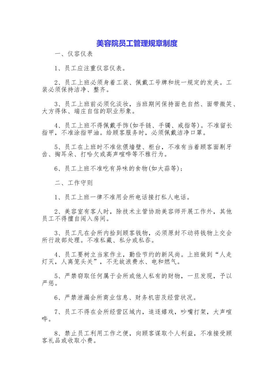 美容院员工管理规章制度_第1页