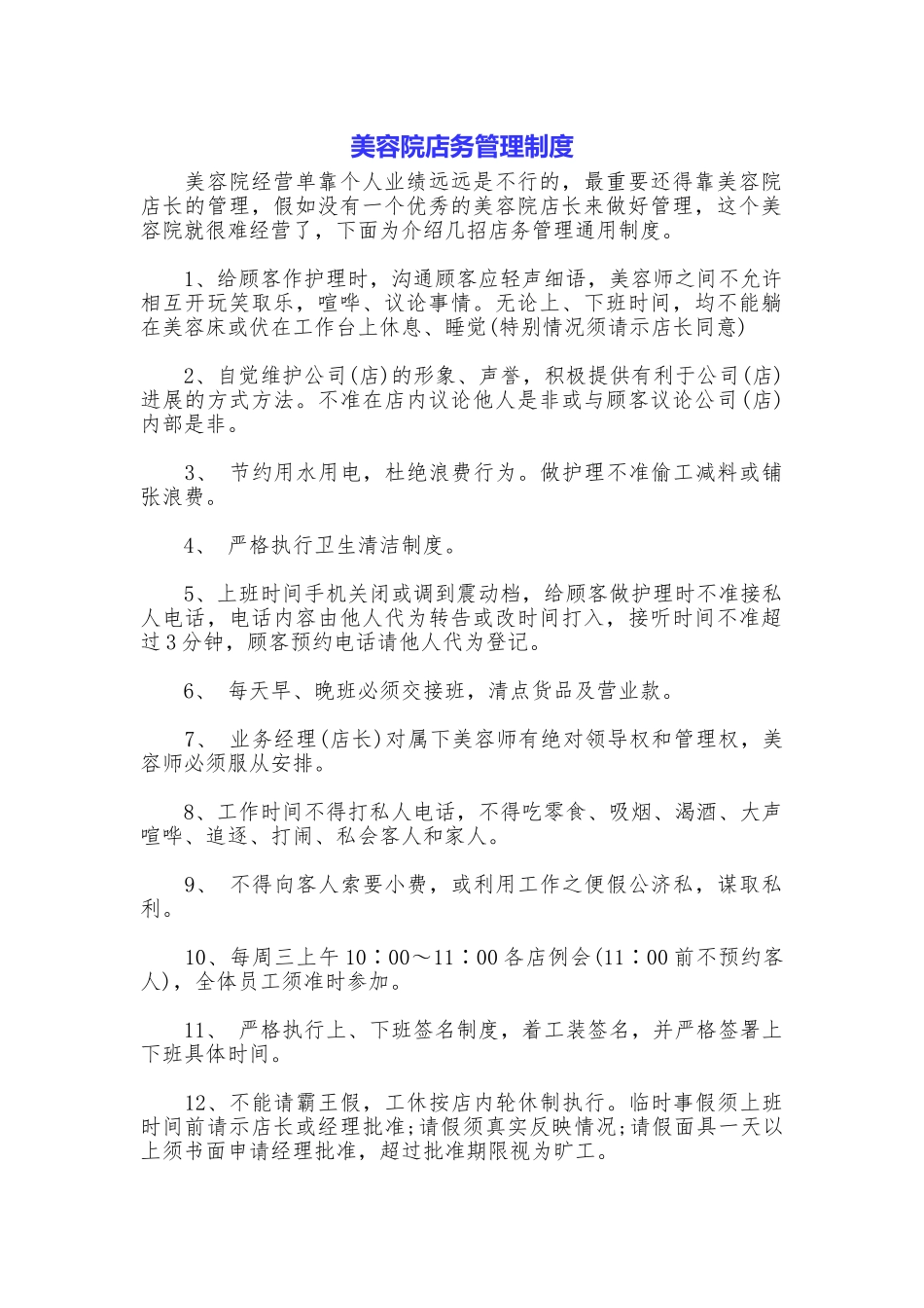 美容院店务管理制度_第1页