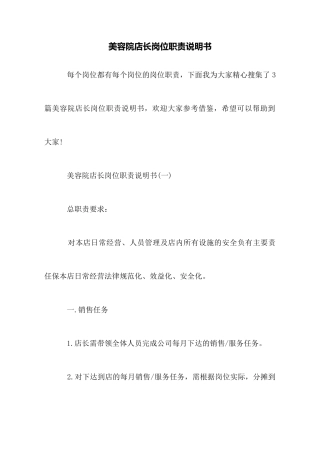 美容院店长岗位职责说明书