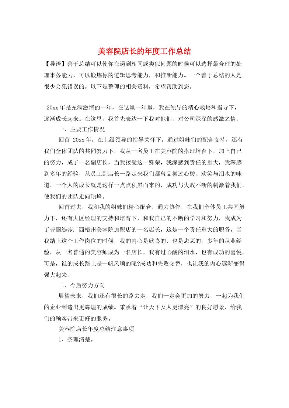 美容院店长的年度工作总结_第1页