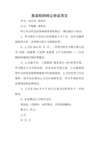 美容院的转让协议范文
