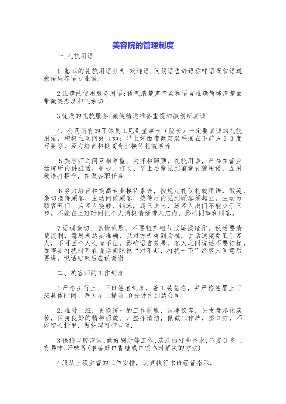 美容院的管理制度_第1页