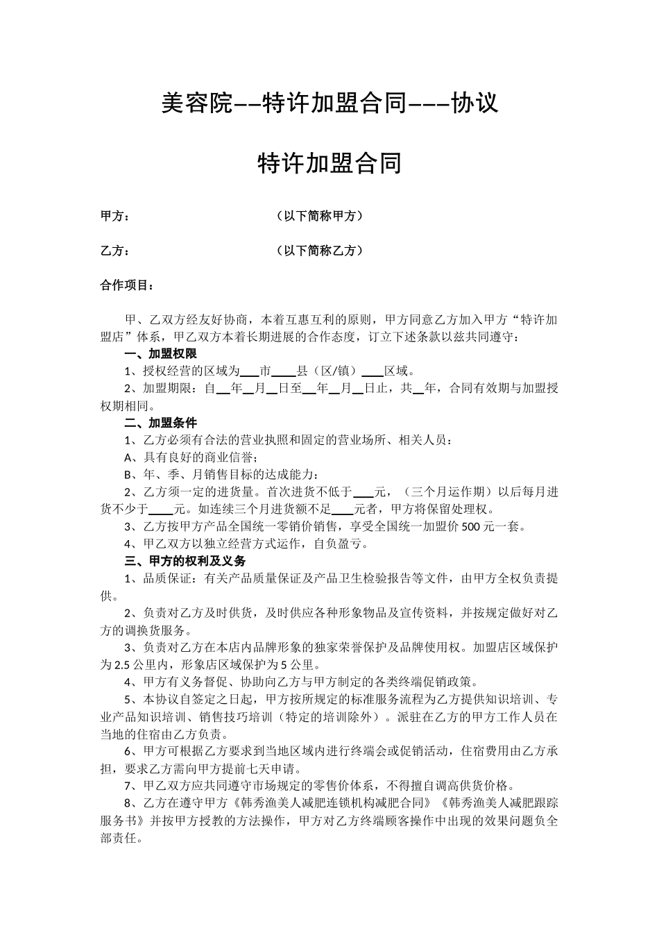 美容院特许加盟合同协议_第1页