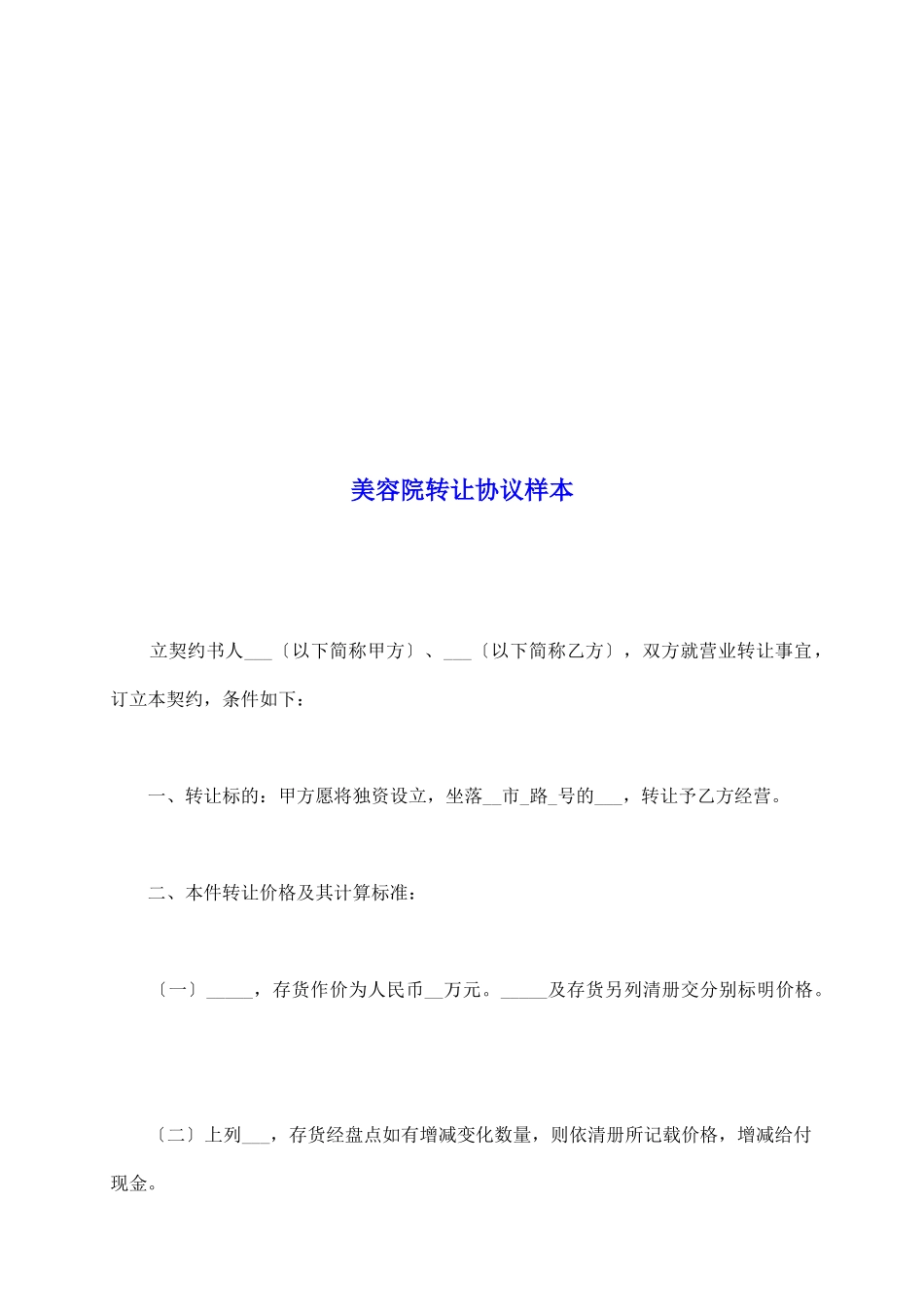 美容院转让协议样本_第2页