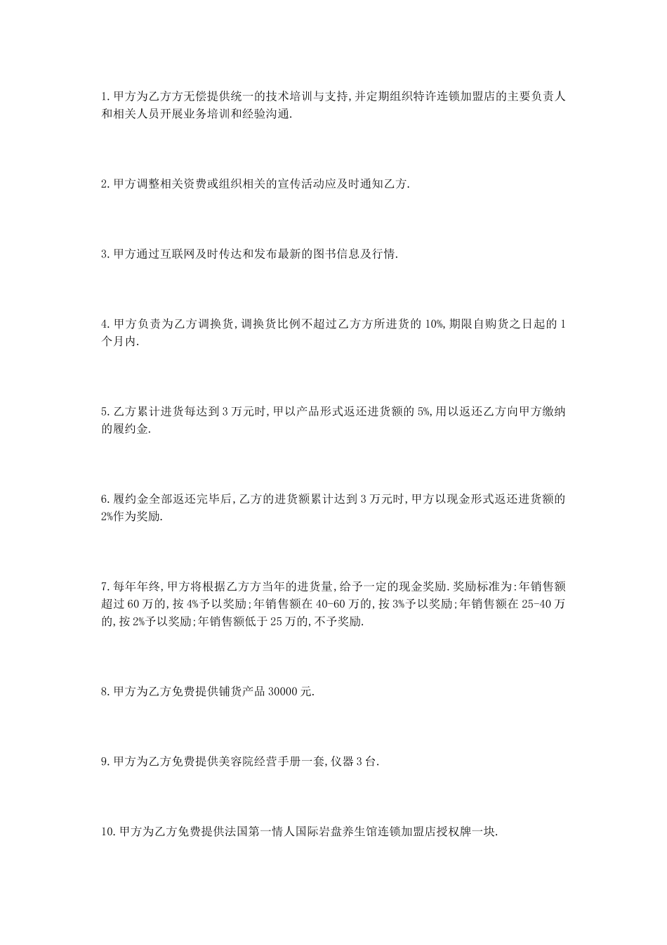 美容院连锁加盟协议书_第2页